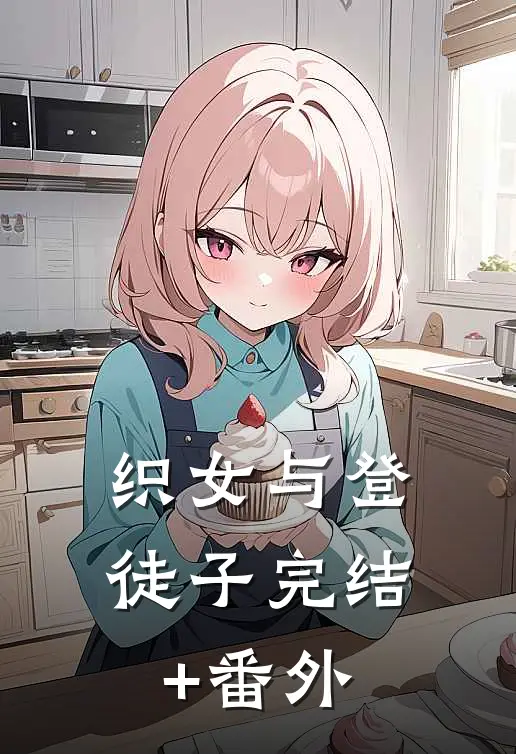 织女与登徒子完结+番外