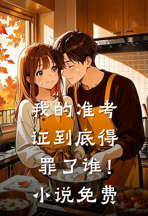 我的准考证到底得罪了谁！小说免费
