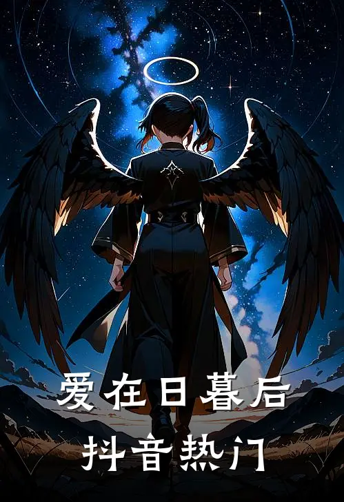 爱在日暮后抖音热门