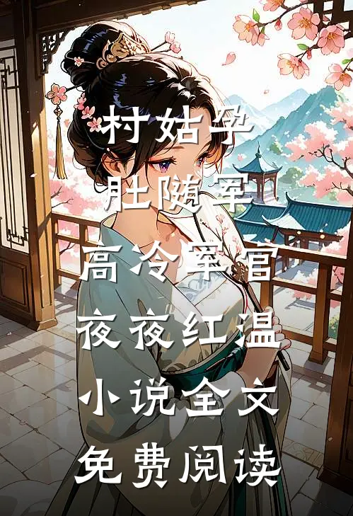 村姑孕肚随军，高冷军官夜夜红温小说全文免费阅读