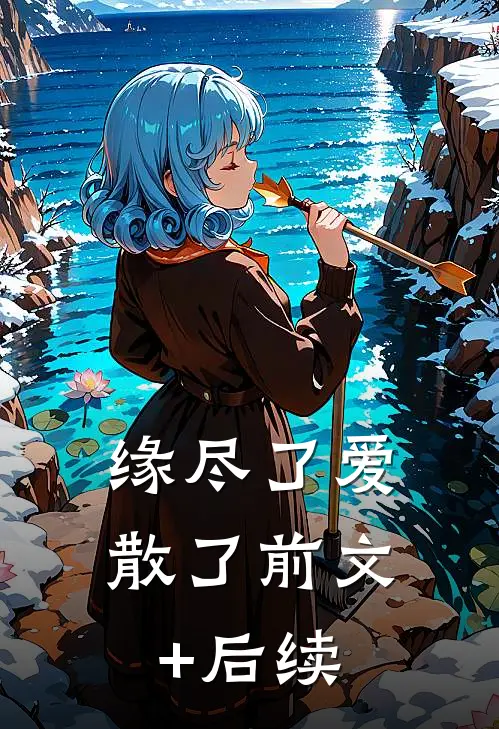 缘尽了爱散了前文+后续