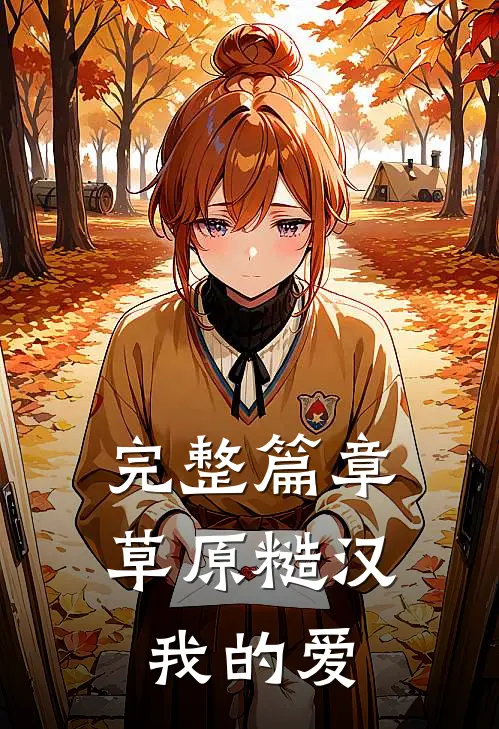 完整篇章草原糙汉，我的爱