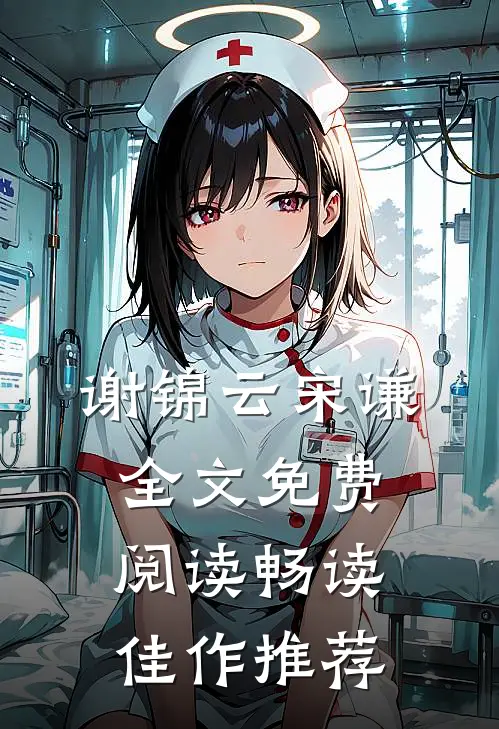 谢锦云宋谦全文免费阅读畅读佳作推荐