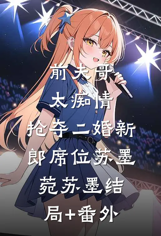 前夫哥太痴情，抢夺二婚新郎席位苏墨菀苏墨结局+番外