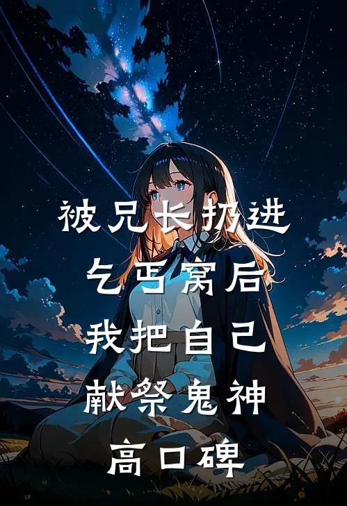 被兄长扔进乞丐窝后，我把自己献祭鬼神高口碑