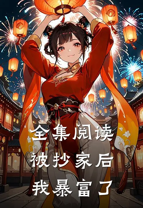 全集阅读被抄家后我暴富了