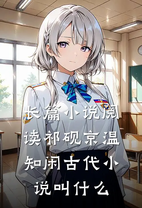 长篇小说阅读祁砚京温知闲古代小说叫什么