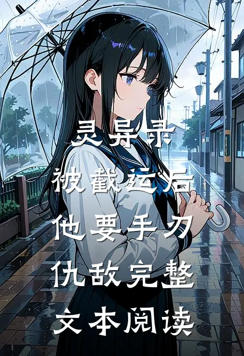 灵异录：被截运后，他要手刃仇敌完整文本阅读