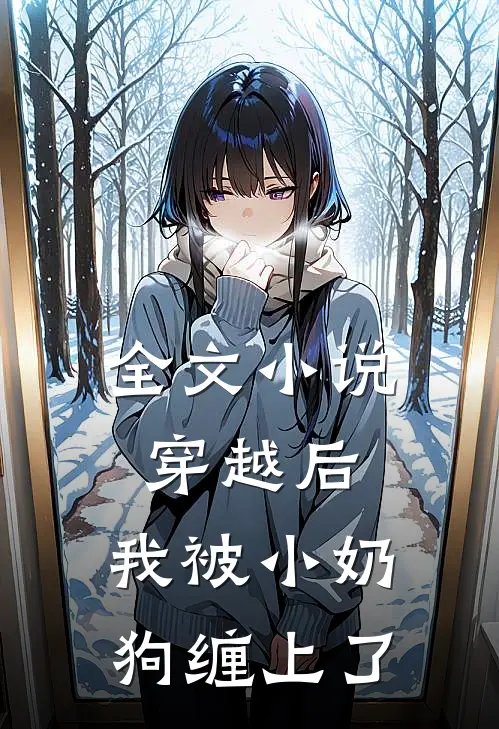 全文小说穿越后，我被小奶狗缠上了