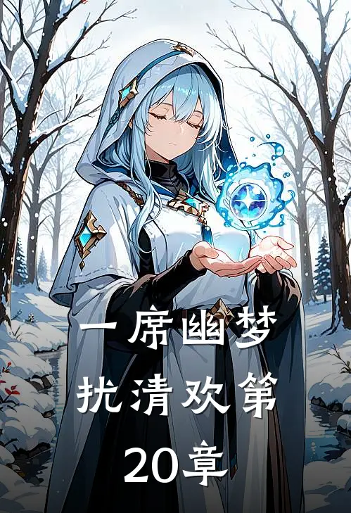 一席幽梦扰清欢第20章