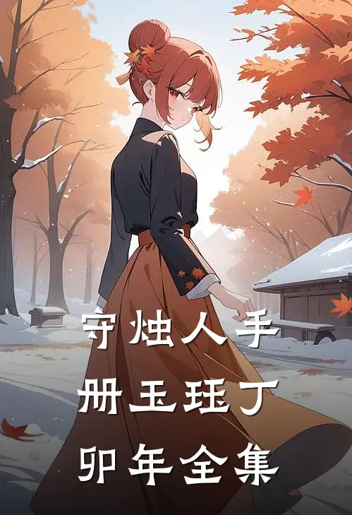 守烛人手册玉珏丁卯年 全集
