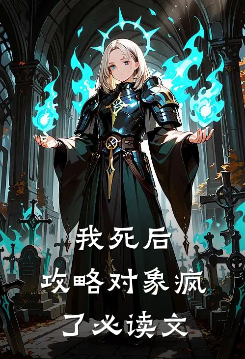 我死后，攻略对象疯了必读文