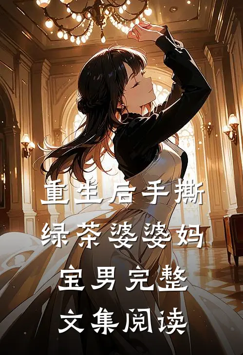 重生后手撕绿茶婆婆妈宝男完整文集阅读