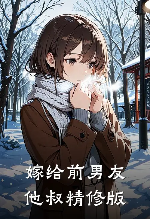 嫁给前男友他叔精修版