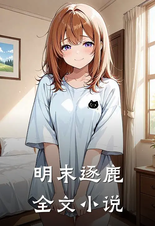 明末逐鹿全文小说