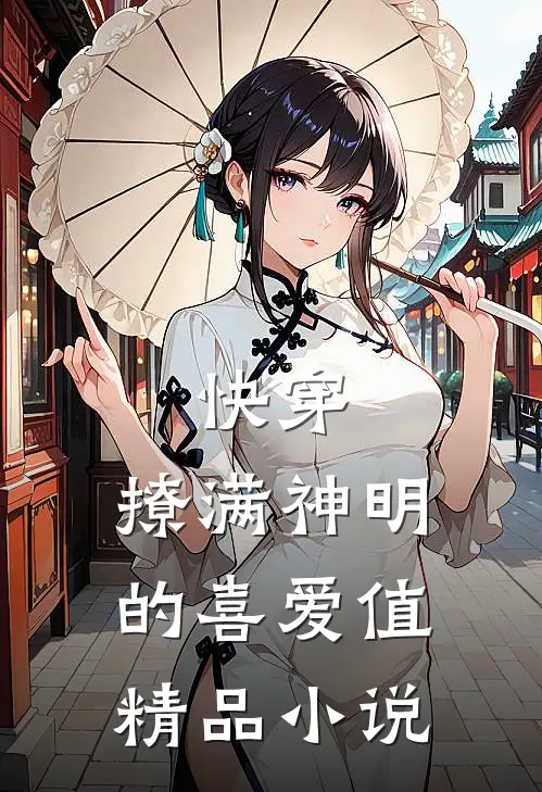 快穿：撩满神明的喜爱值精品小说
