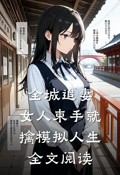 全城追妻:女人束手就擒模拟人生全文阅读