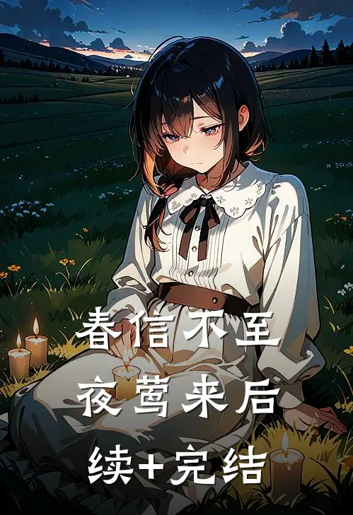 春信不至夜莺来后续+完结