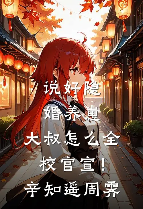 说好隐婚养崽，大叔怎么全校官宣！辛知遥周霁