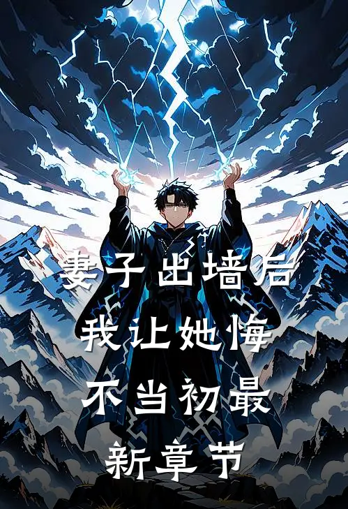 妻子出墙后，我让她悔不当初最新章节