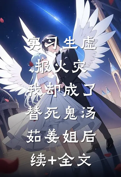 实习生虚报火灾，我却成了替死鬼汤茹姜姐后续+全文