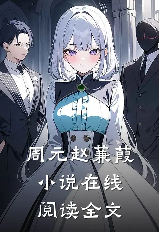 周元赵蒹葭小说在线阅读全文