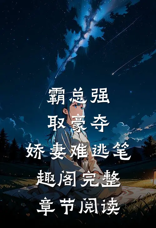 霸总强取豪夺:娇妻难逃 笔趣阁完整章节阅读