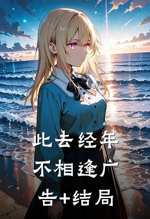 此去经年不相逢广告+结局