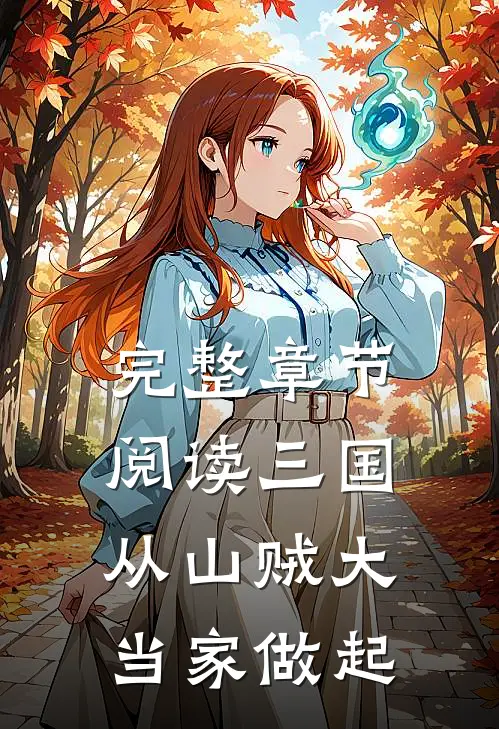 完整章节阅读三国：从山贼大当家做起