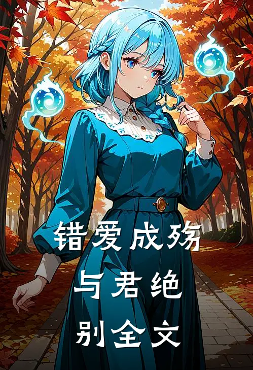 错爱成殇，与君绝别全文