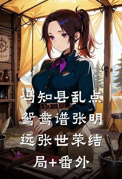 冯知县乱点鸳鸯谱张明远张世荣结局+番外