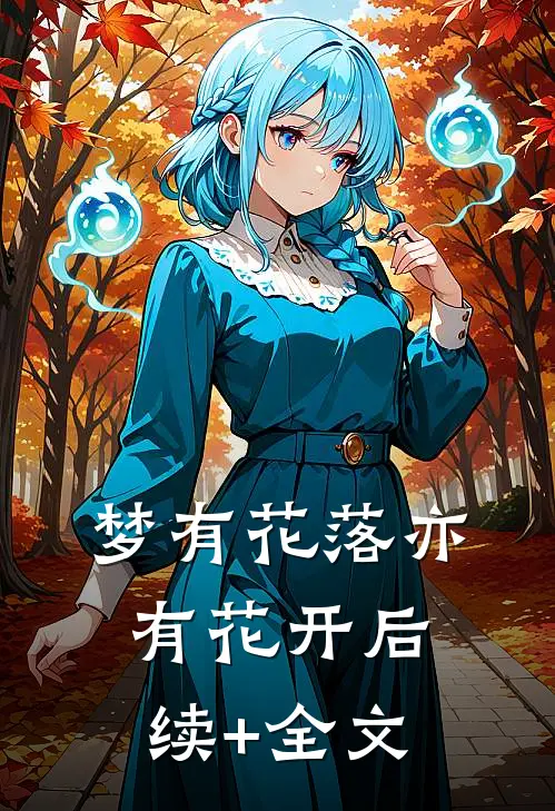 梦有花落亦有花开后续+全文