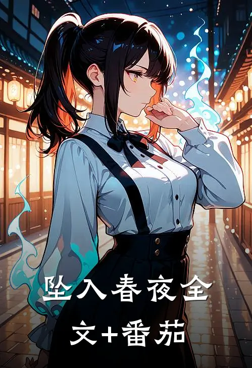 坠入春夜全文+番茄