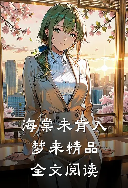 海棠未肯入梦来精品全文阅读