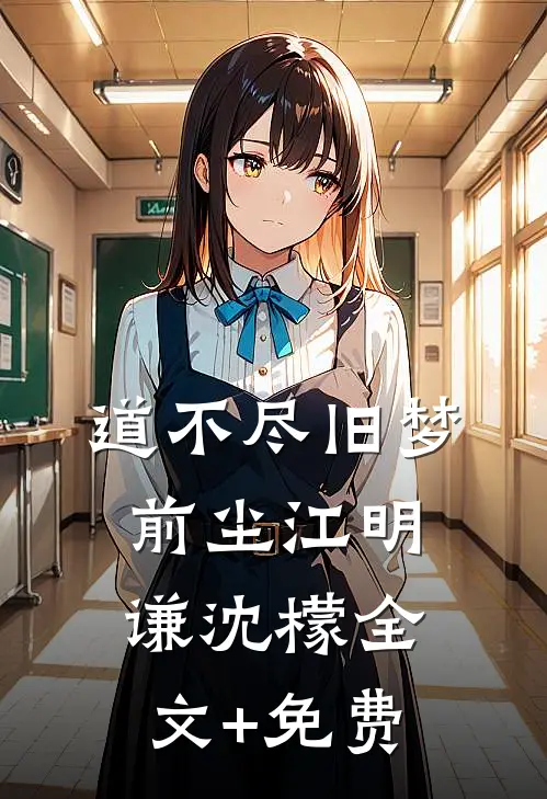 道不尽旧梦前尘江明谦沈檬全文+免费