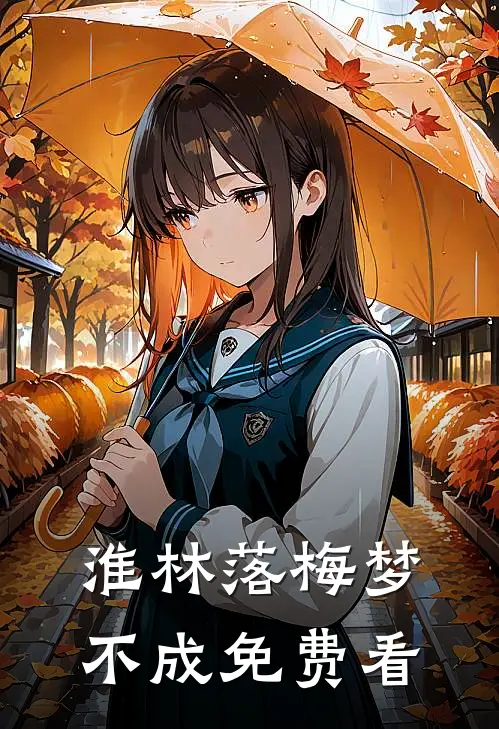 淮林落梅梦不成免费看