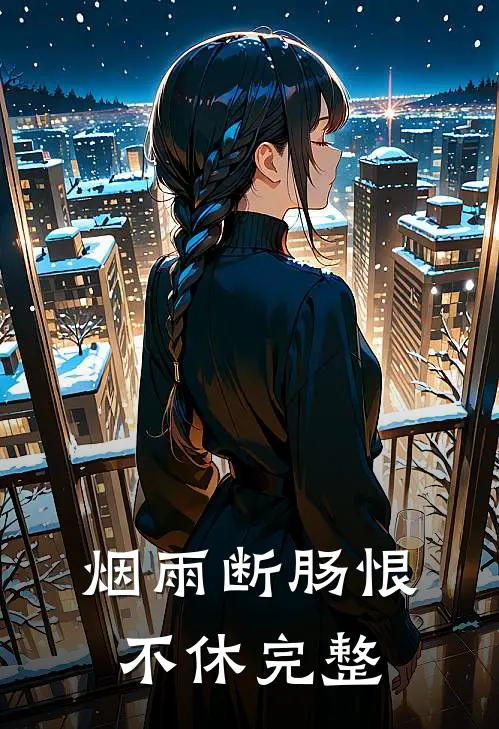 烟雨断肠恨不休完整