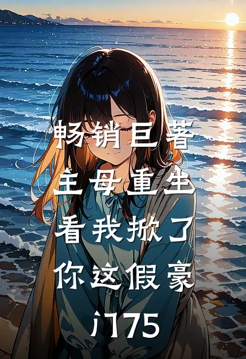 畅销巨著主母重生,看我掀了你这假豪门75