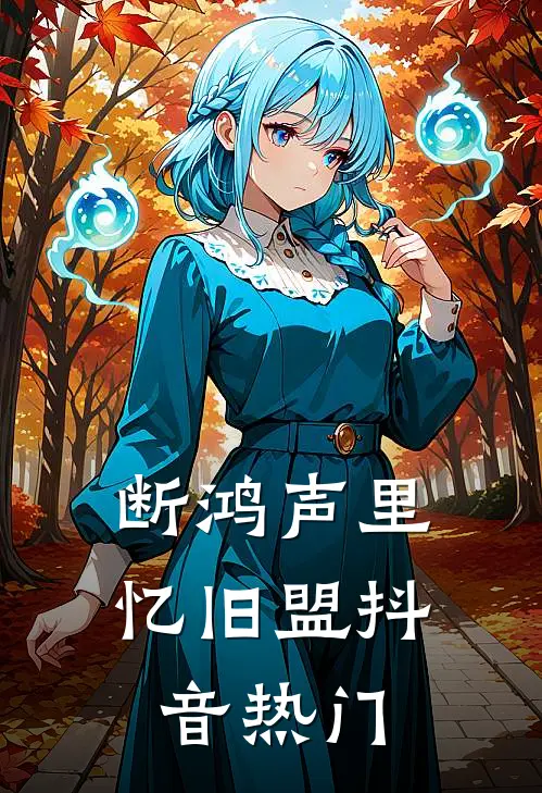 断鸿声里忆旧盟抖音热门
