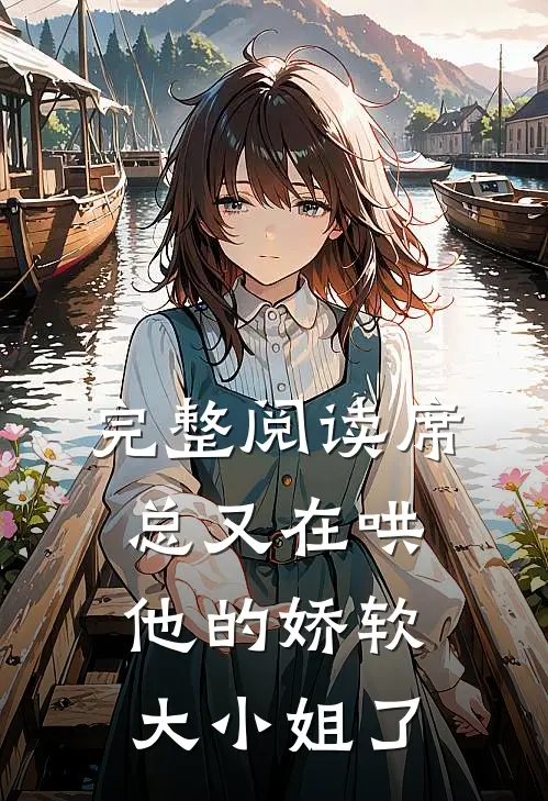 完整阅读席总又在哄他的娇软大小姐了