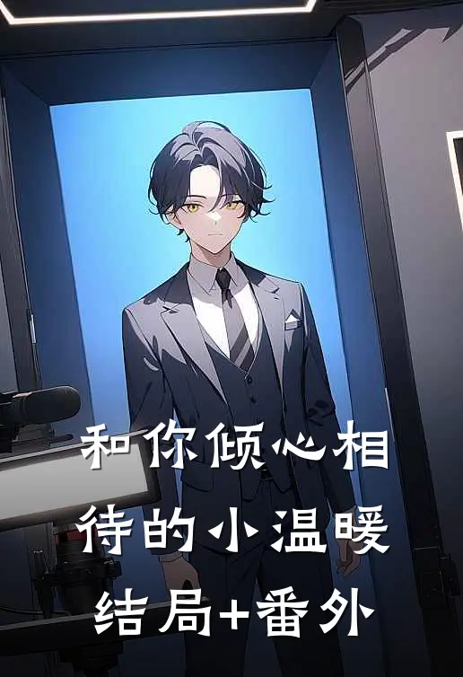 和你倾心相待的小温暖结局+番外