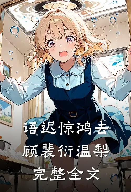 语迟惊鸿去顾裴衍温梨完整全文