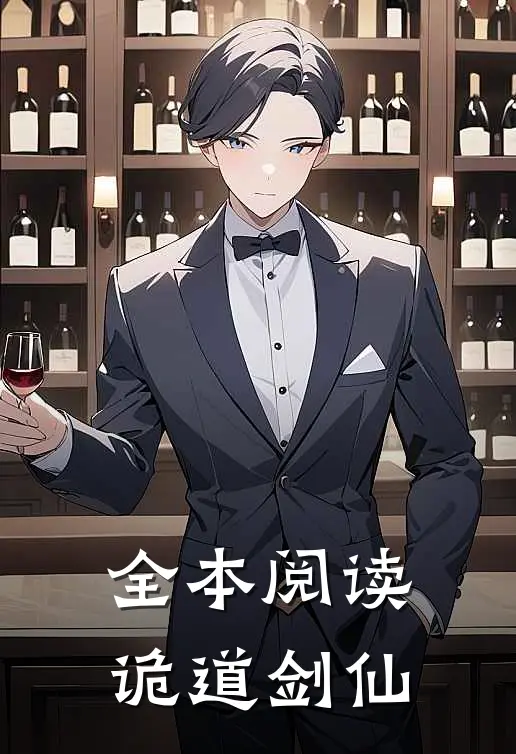 全本阅读诡道剑仙
