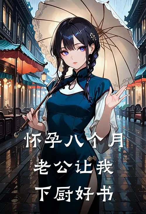 怀孕八个月，老公让我下厨好书