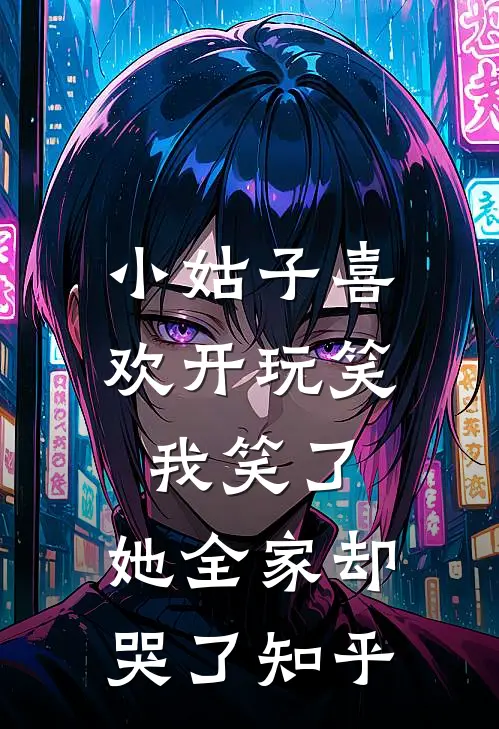 小姑子喜欢开玩笑，我笑了，她全家却哭了知乎
