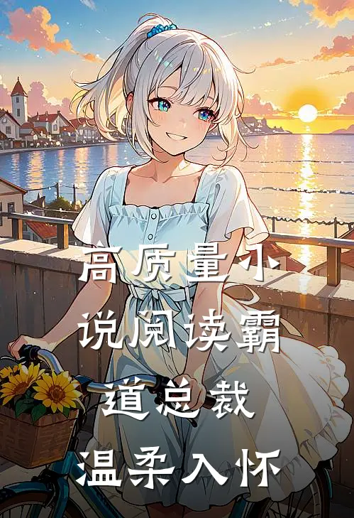 高质量小说阅读霸道总裁：温柔入怀