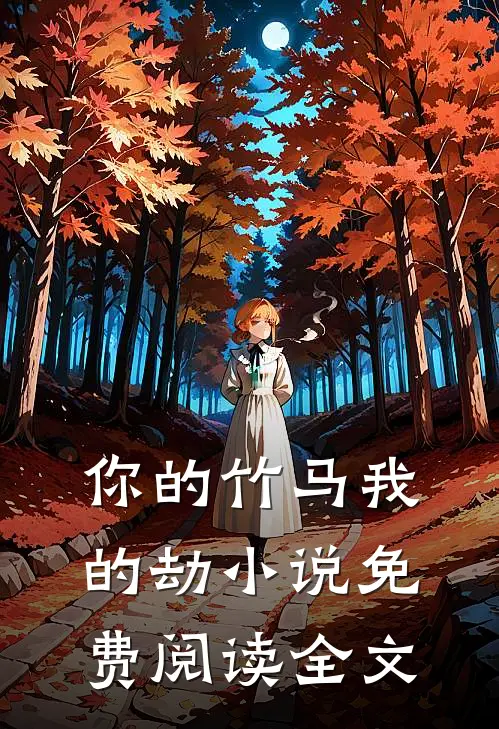 你的竹马我的劫小说免费阅读全文