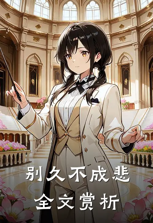 别久不成悲全文赏析