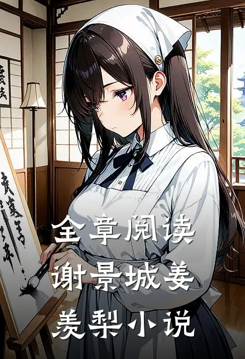 全章阅读谢景城姜羡梨小说