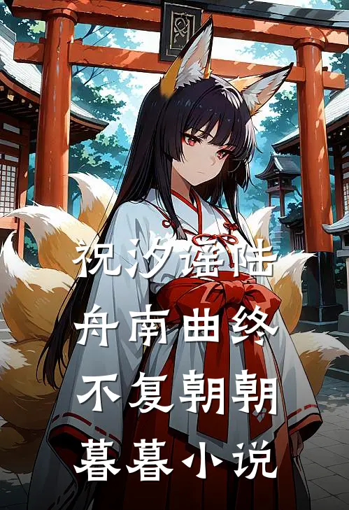 祝汐谣陆舟南曲终不复朝朝暮暮小说